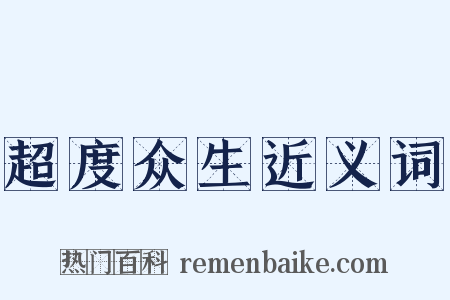 超度众生近义词是什么意思的图片